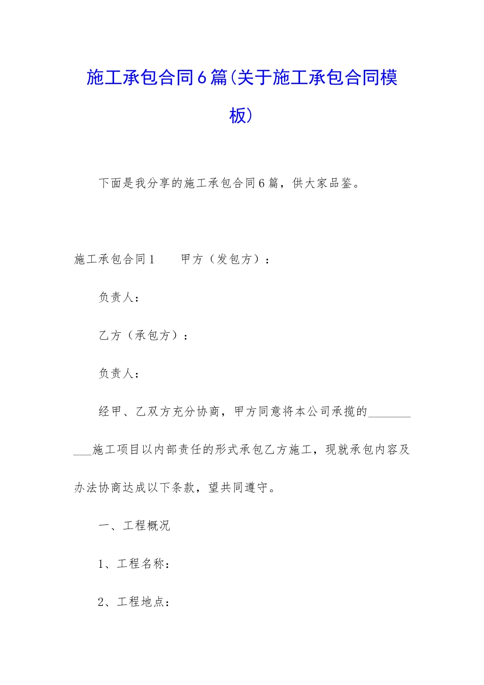 施工承包合同6篇(关于施工承包合同模板)_第1页