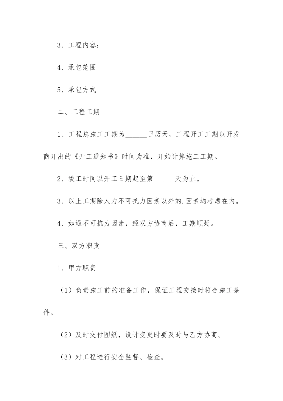 施工承包合同6篇(关于施工承包合同模板)_第2页