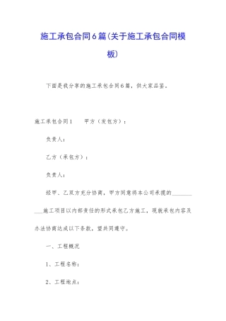 施工承包合同6篇(关于施工承包合同模板)