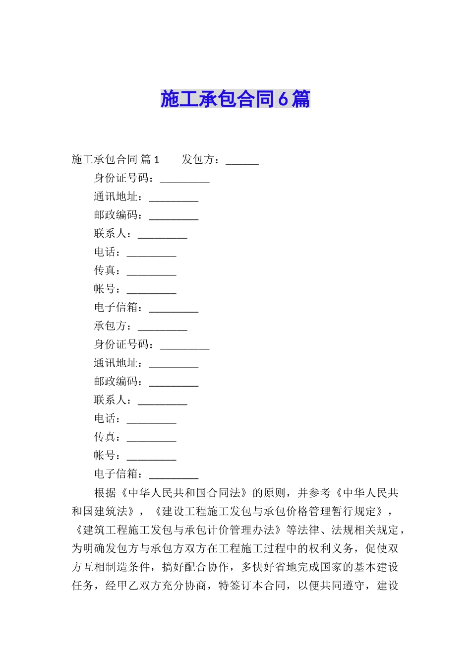 施工承包合同6篇_第1页