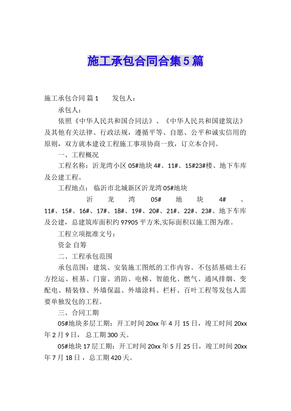 施工承包合同合集5篇_第1页