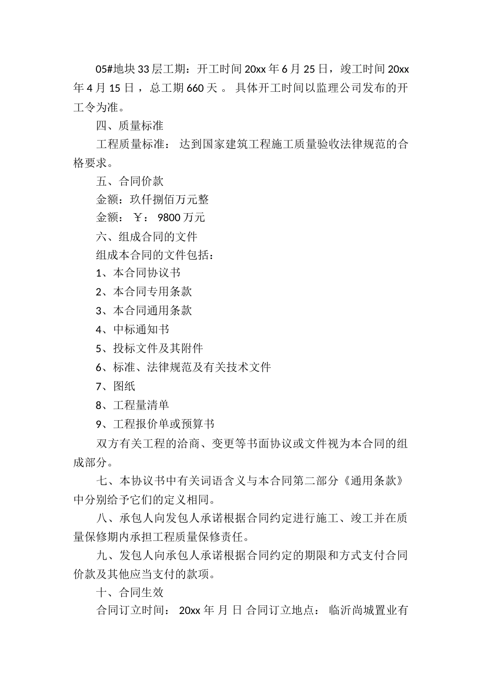 施工承包合同合集5篇_第2页