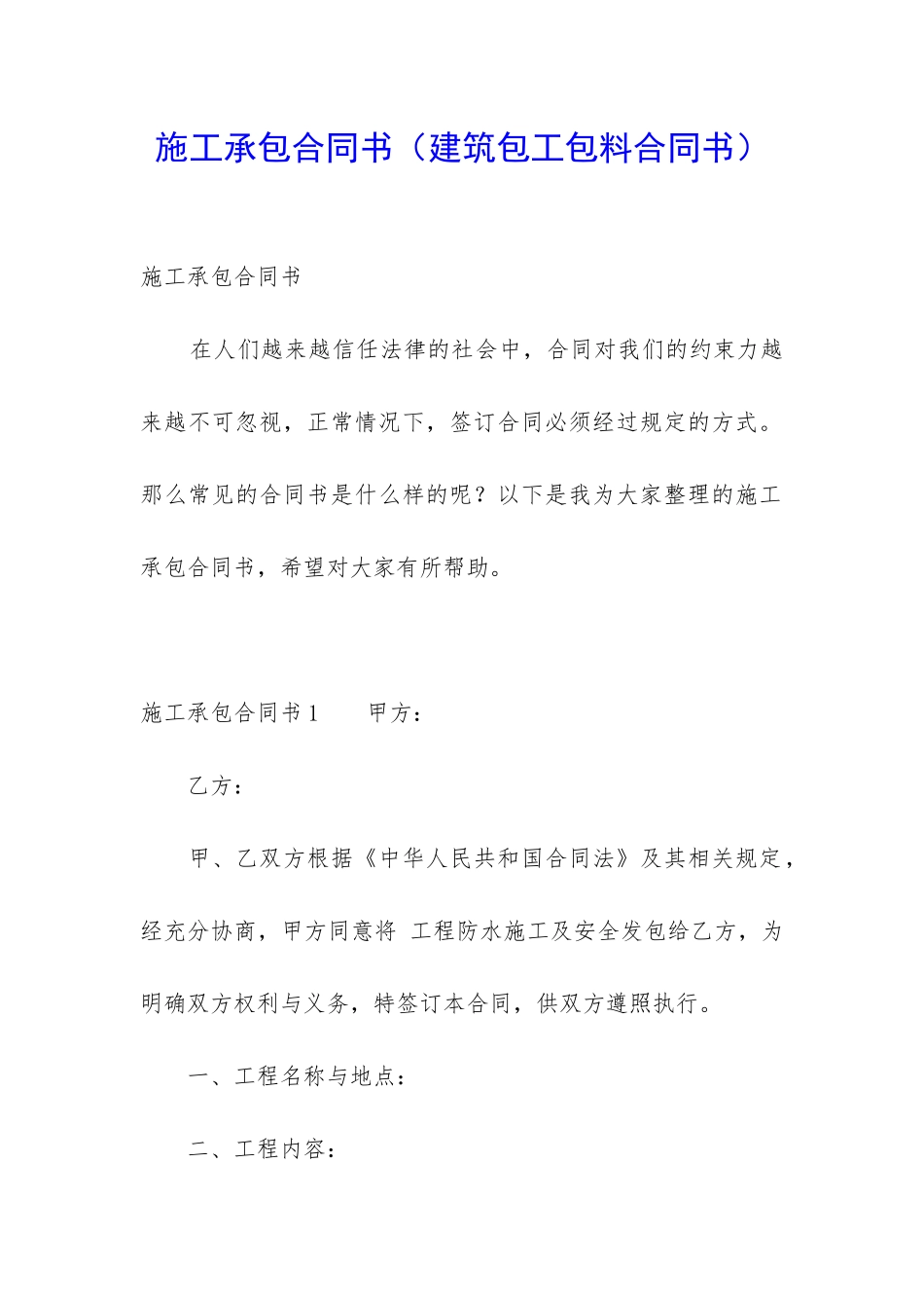 施工承包合同书_第1页