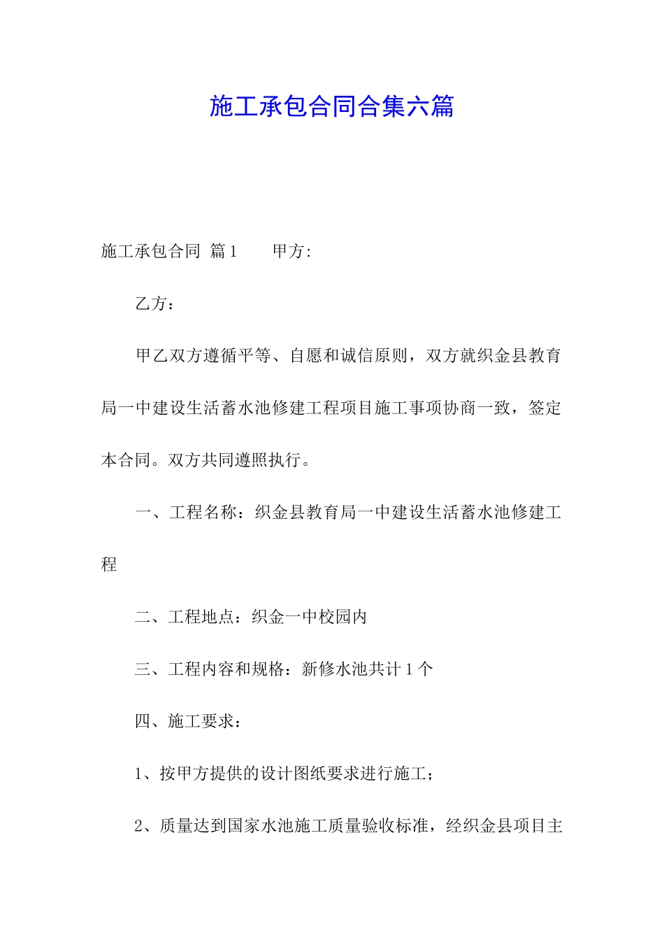 施工承包合同合集六篇_第1页