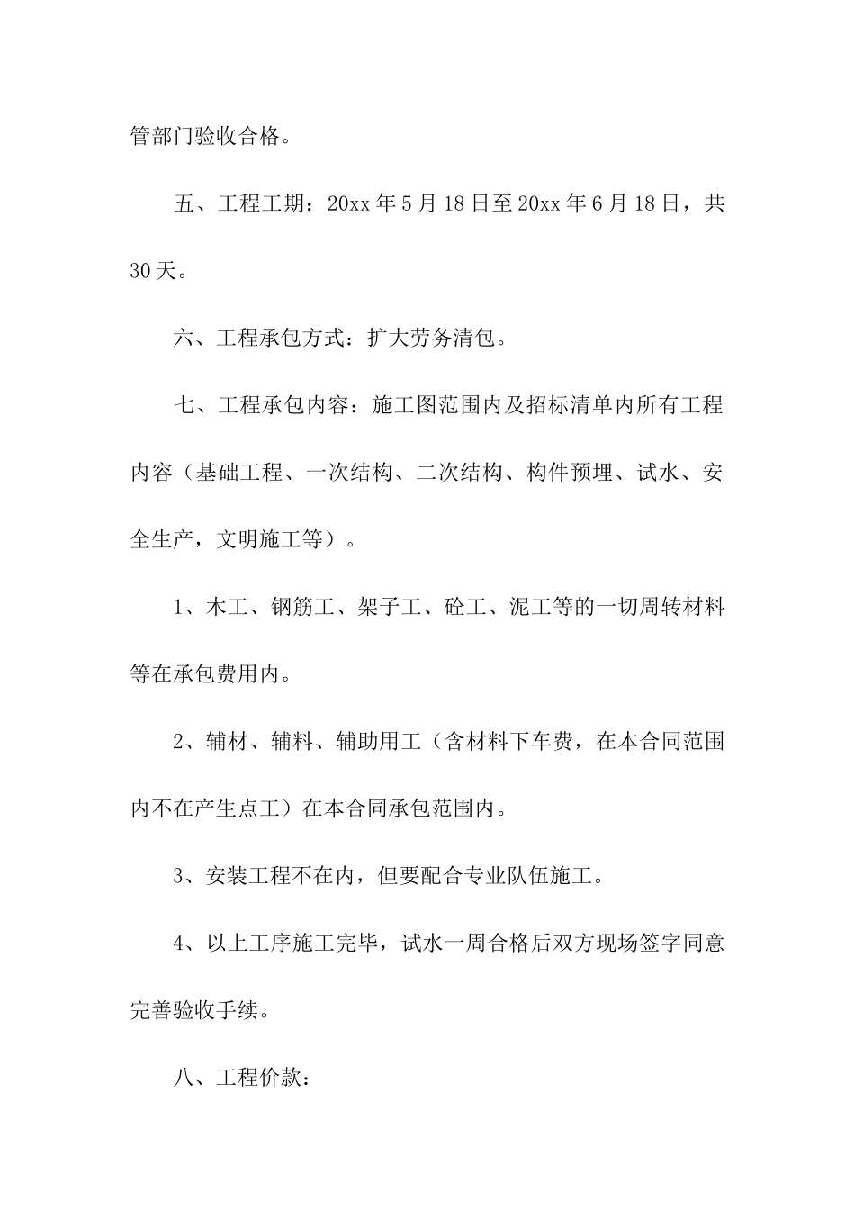 施工承包合同合集六篇_第2页