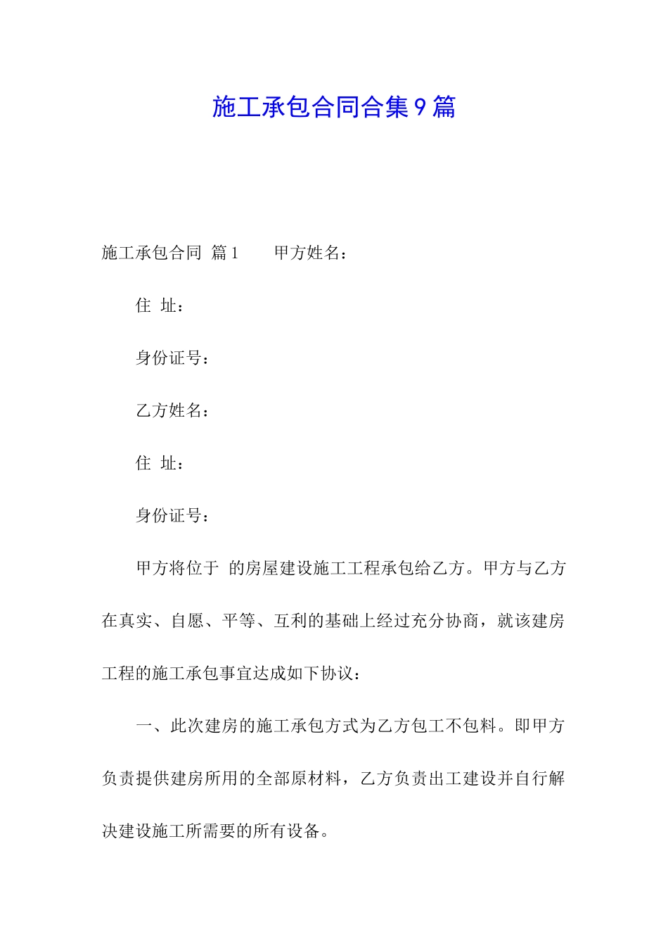 施工承包合同合集9篇_第1页