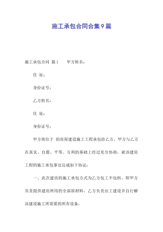 施工承包合同合集9篇