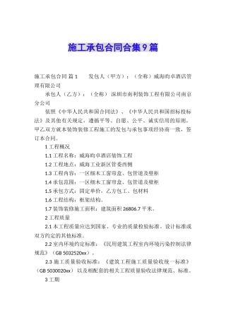 施工承包合同合集9篇