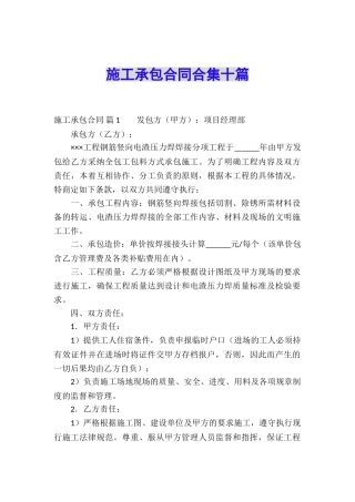 施工承包合同合集十篇