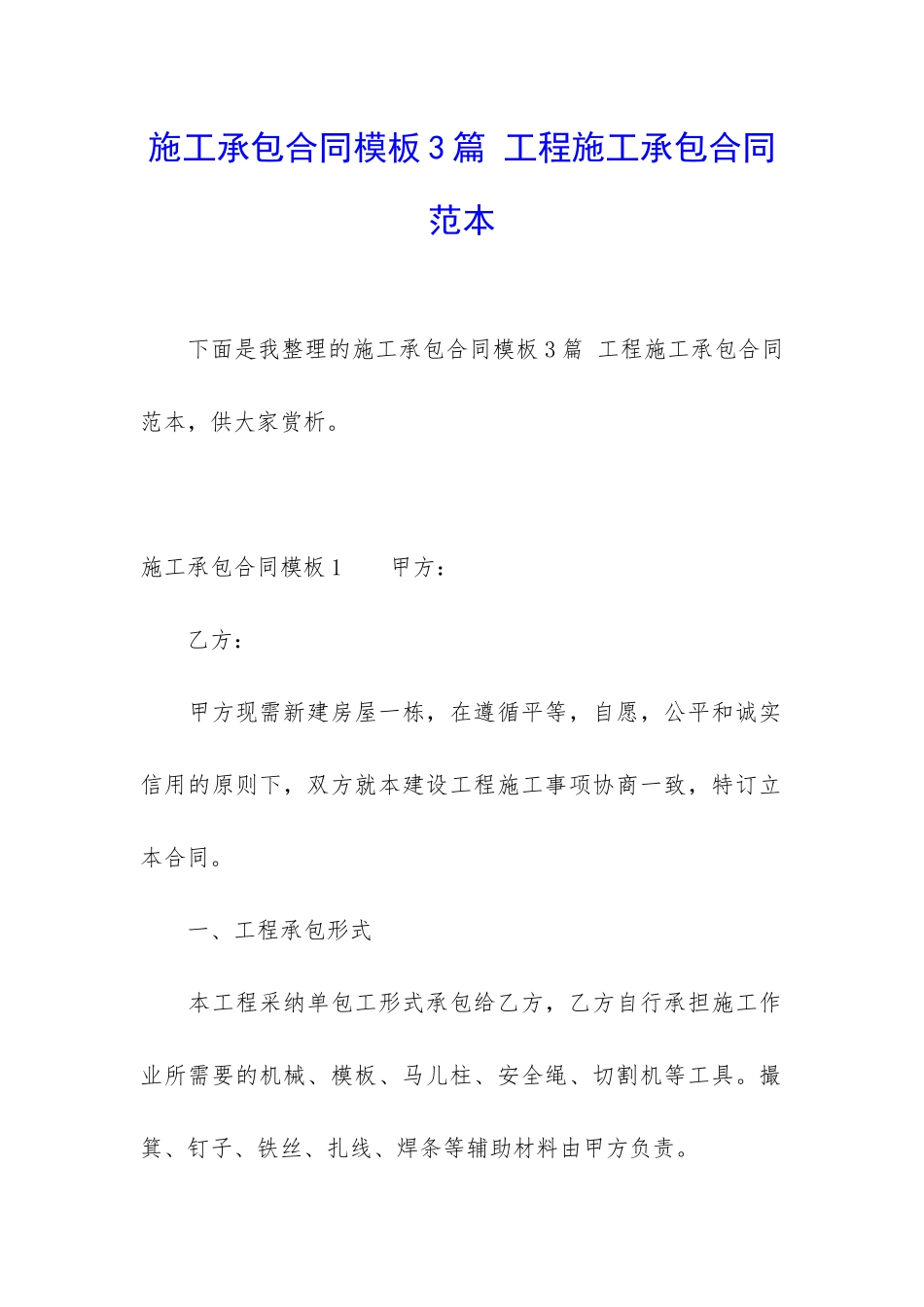 施工承包合同模板3篇-工程施工承包合同范本_第1页