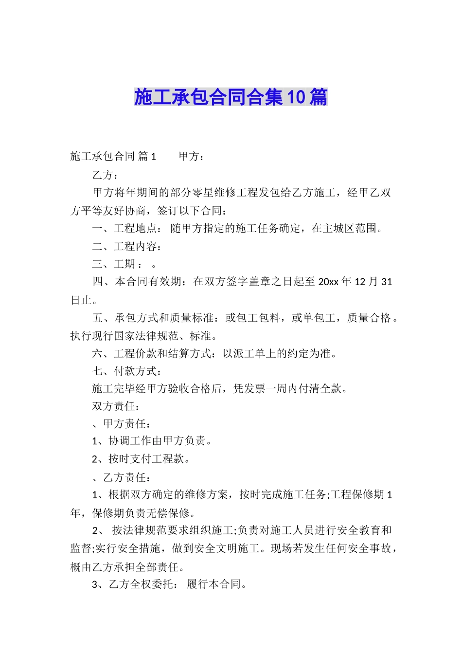 施工承包合同合集10篇_第1页