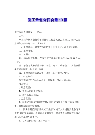 施工承包合同合集10篇