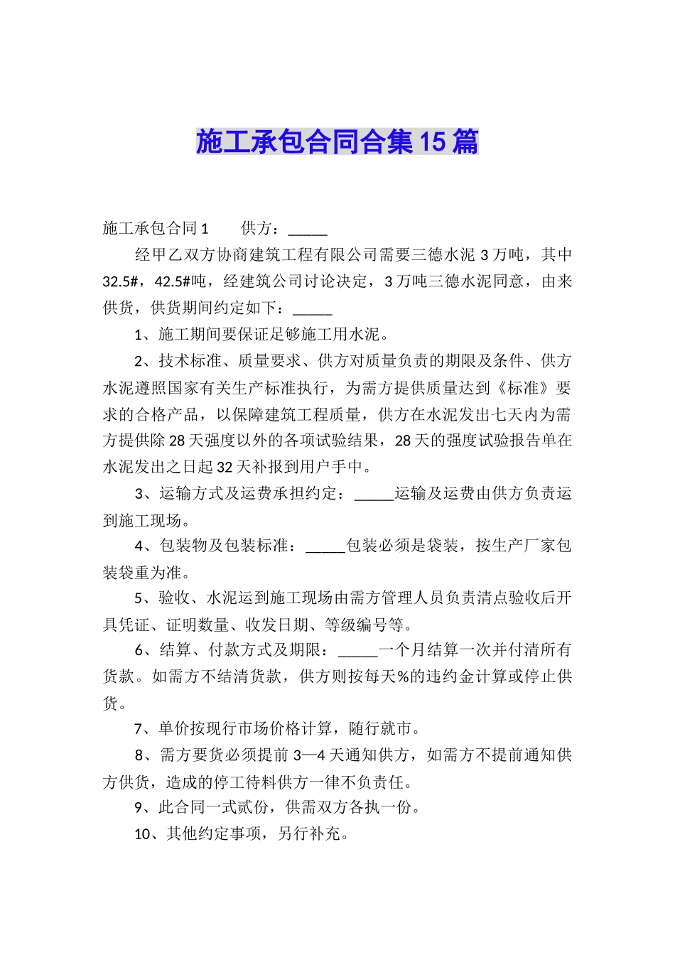 施工承包合同合集15篇_第1页