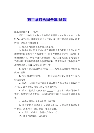 施工承包合同合集15篇