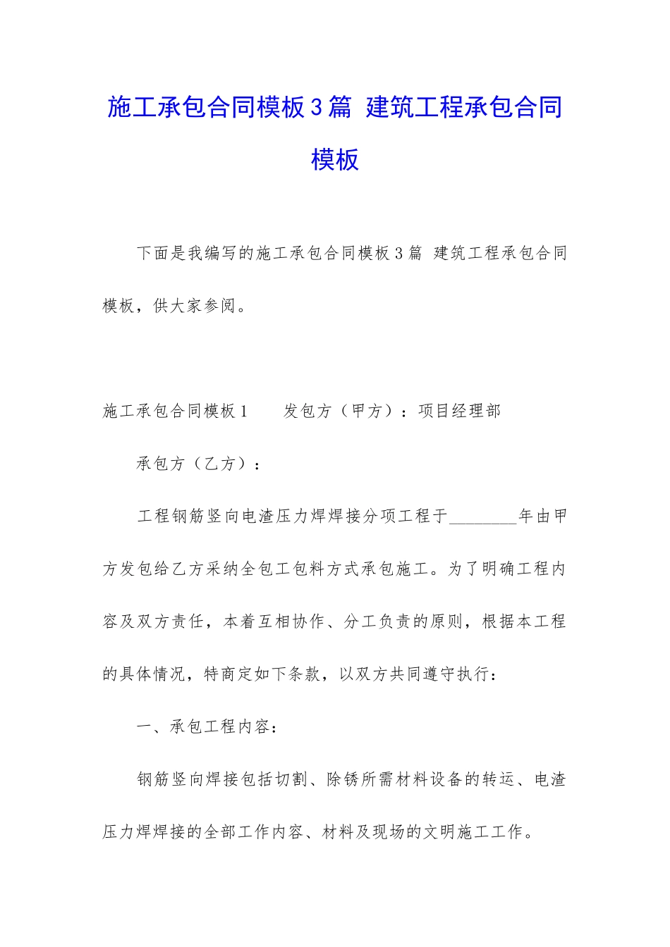 施工承包合同模板3篇-建筑工程承包合同模板_第1页