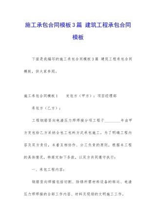 施工承包合同模板3篇-建筑工程承包合同模板