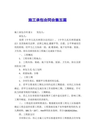 施工承包合同合集五篇