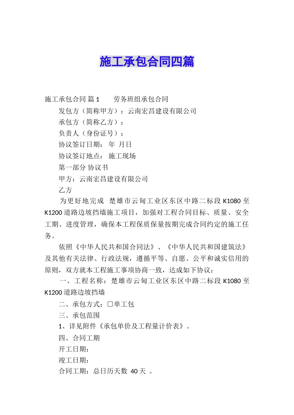 施工承包合同四篇_第1页