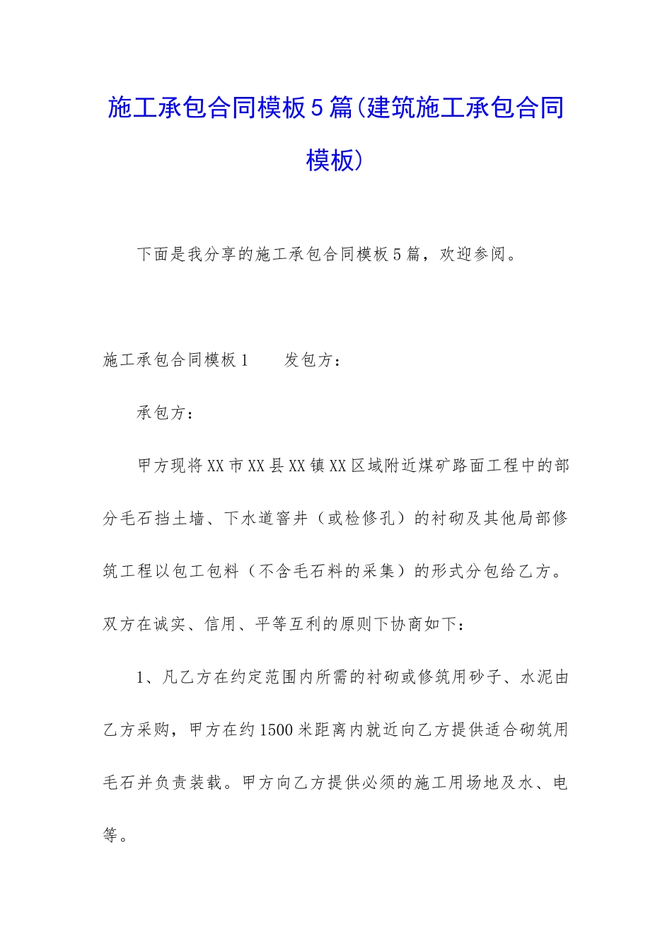 施工承包合同模板5篇(建筑施工承包合同模板)_第1页