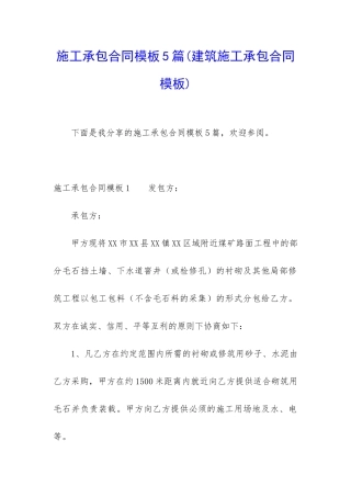 施工承包合同模板5篇(建筑施工承包合同模板)