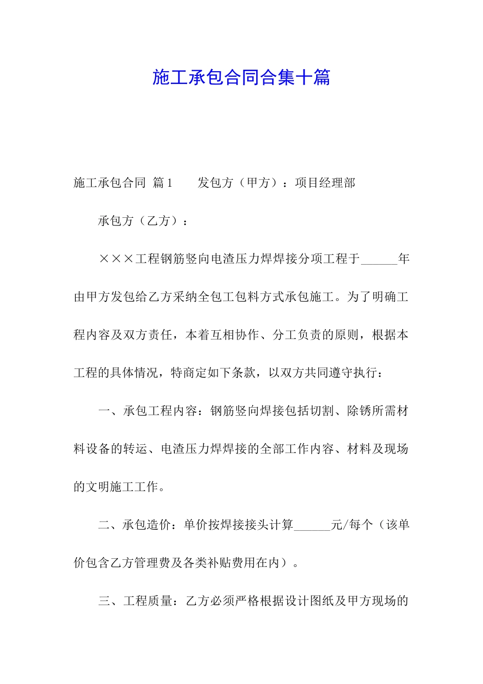 施工承包合同合集十篇_第1页