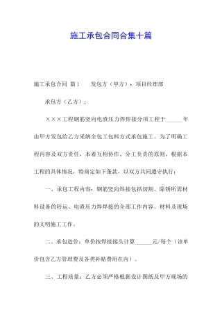 施工承包合同合集十篇
