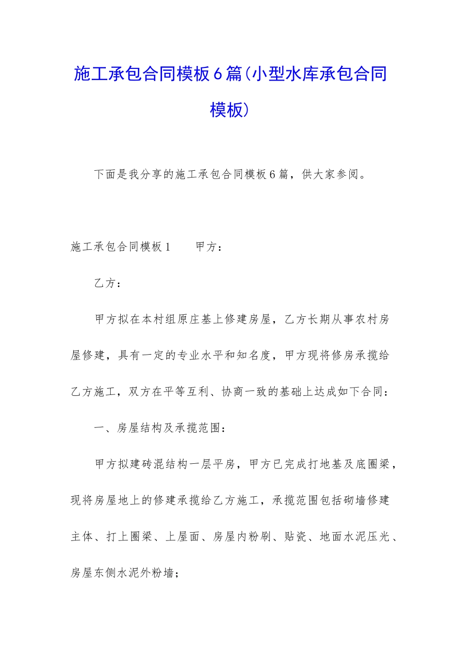 施工承包合同模板6篇(小型水库承包合同模板)_第1页