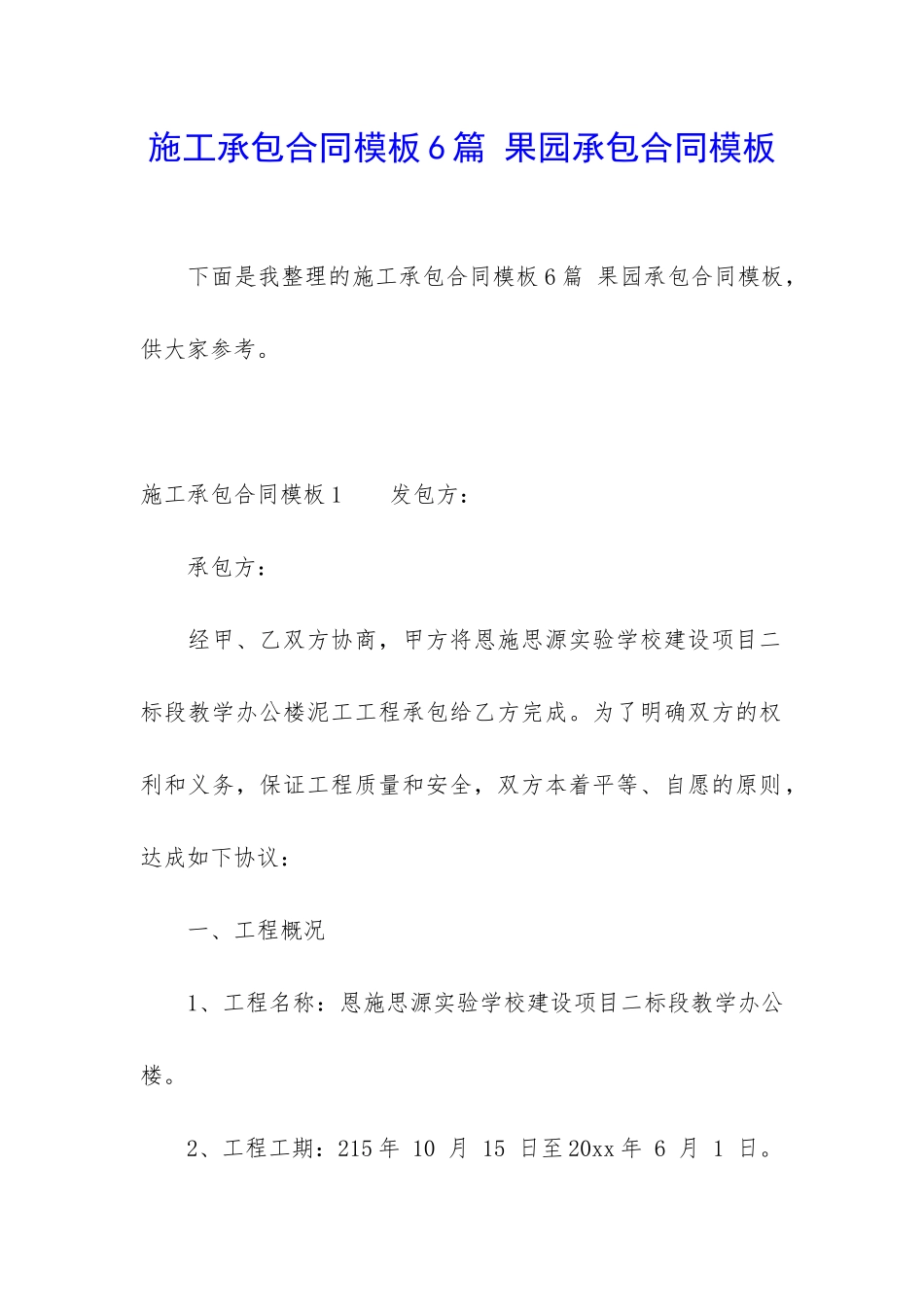 施工承包合同模板6篇-果园承包合同模板_第1页