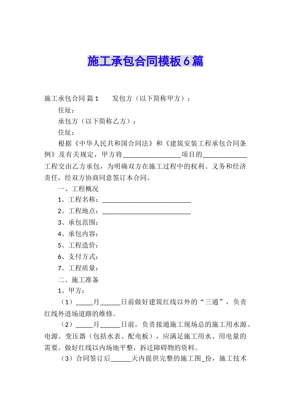 施工承包合同模板6篇_第1页