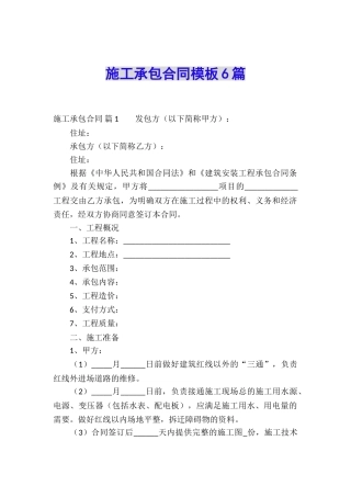 施工承包合同模板6篇