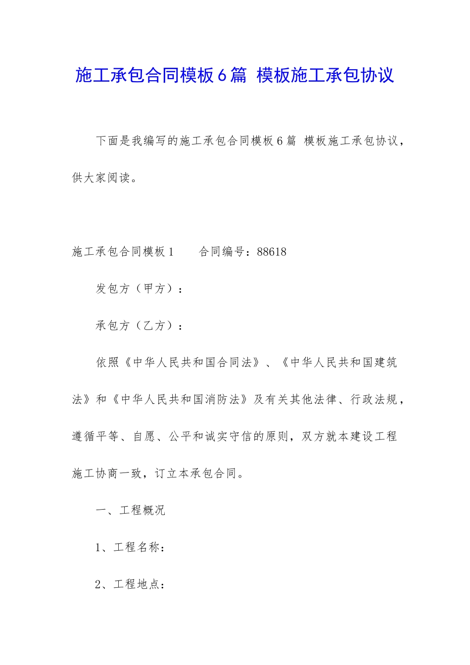 施工承包合同模板6篇-模板施工承包协议_第1页