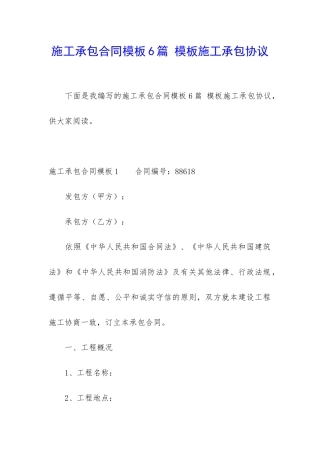 施工承包合同模板6篇-模板施工承包协议
