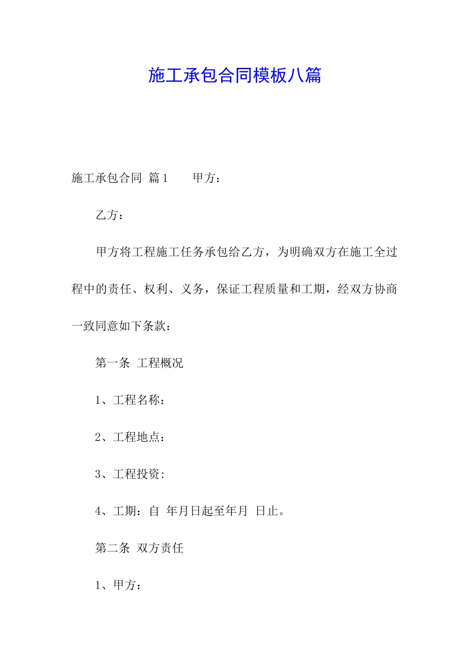 施工承包合同模板八篇_第1页