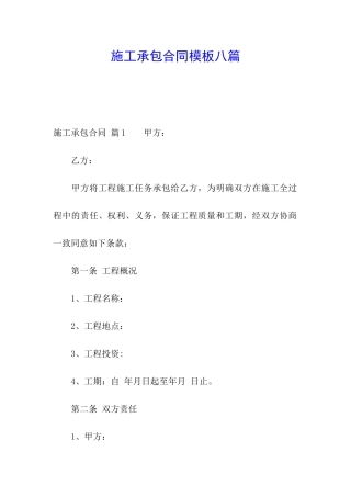 施工承包合同模板八篇