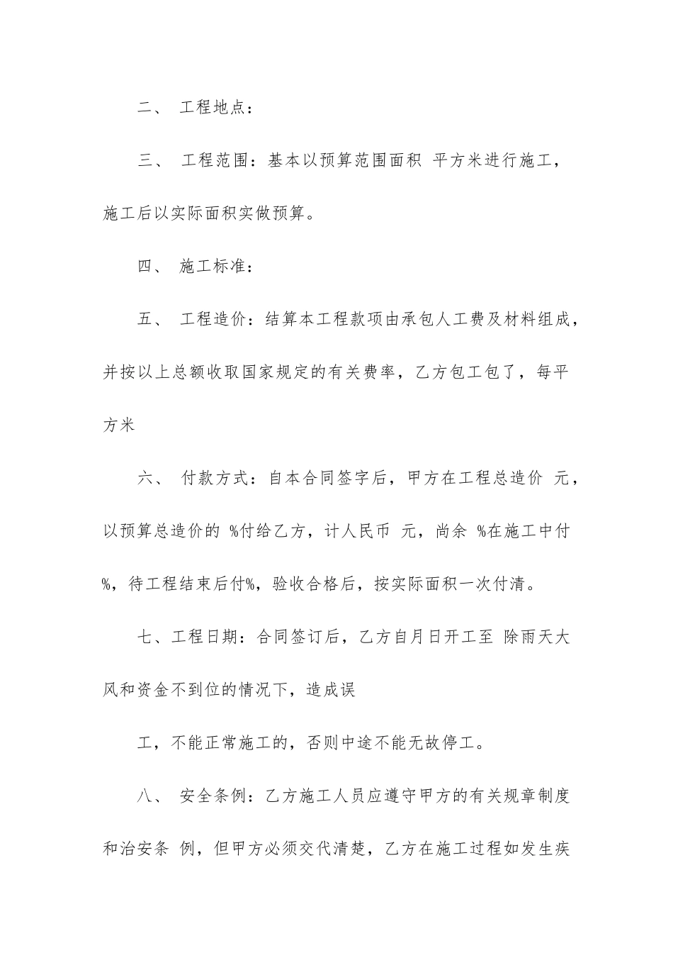 施工承包合同模板6篇_第2页
