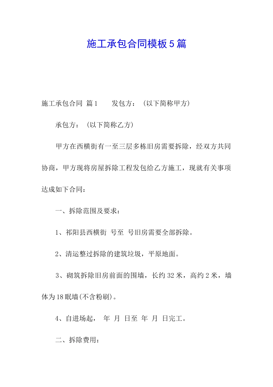 施工承包合同模板5篇_第1页