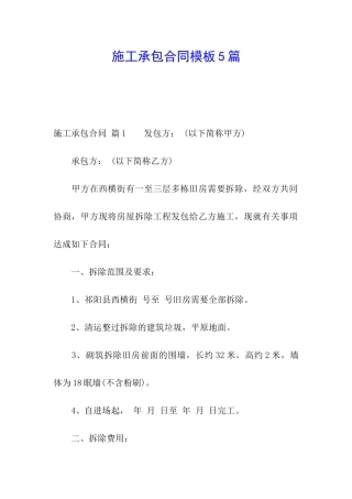 施工承包合同模板5篇