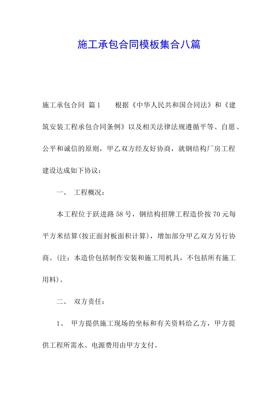 施工承包合同模板集合八篇_第1页