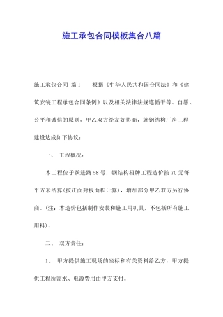 施工承包合同模板集合八篇