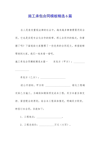 施工承包合同模板精选6篇