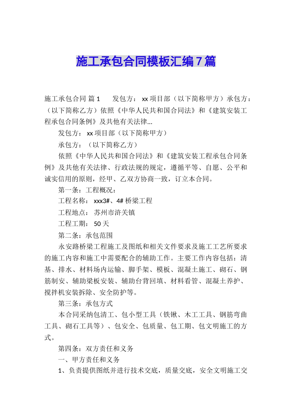 施工承包合同模板汇编7篇_第1页