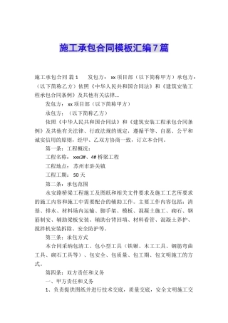 施工承包合同模板汇编7篇