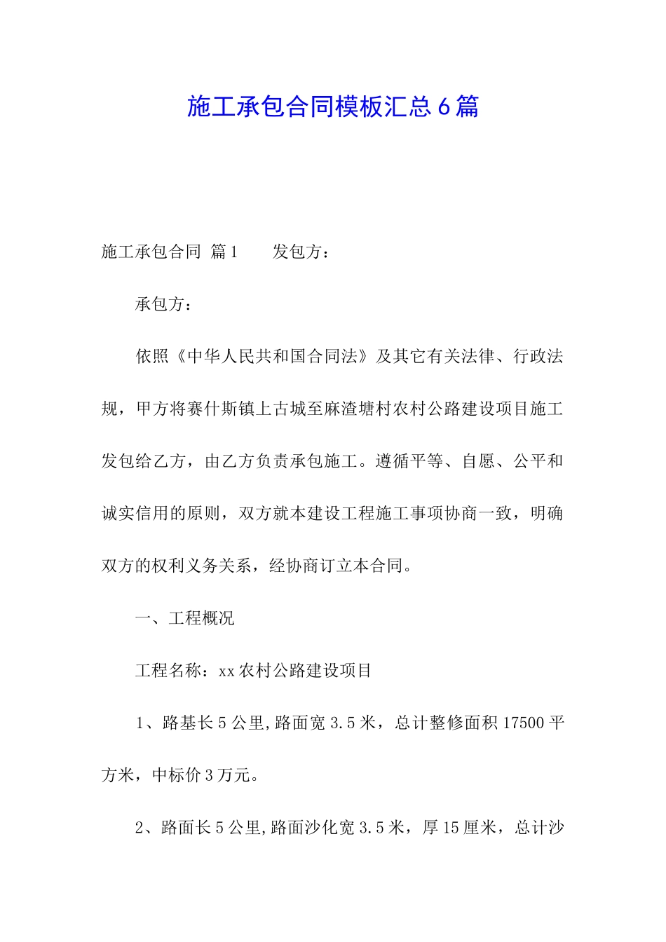 施工承包合同模板汇总6篇_第1页