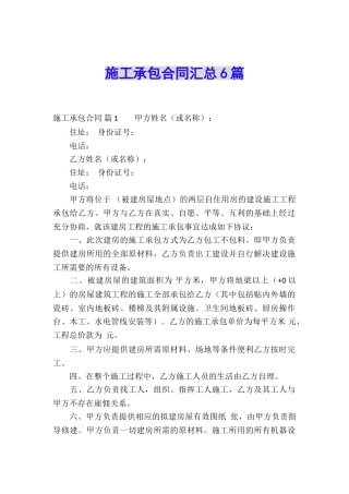 施工承包合同汇总6篇