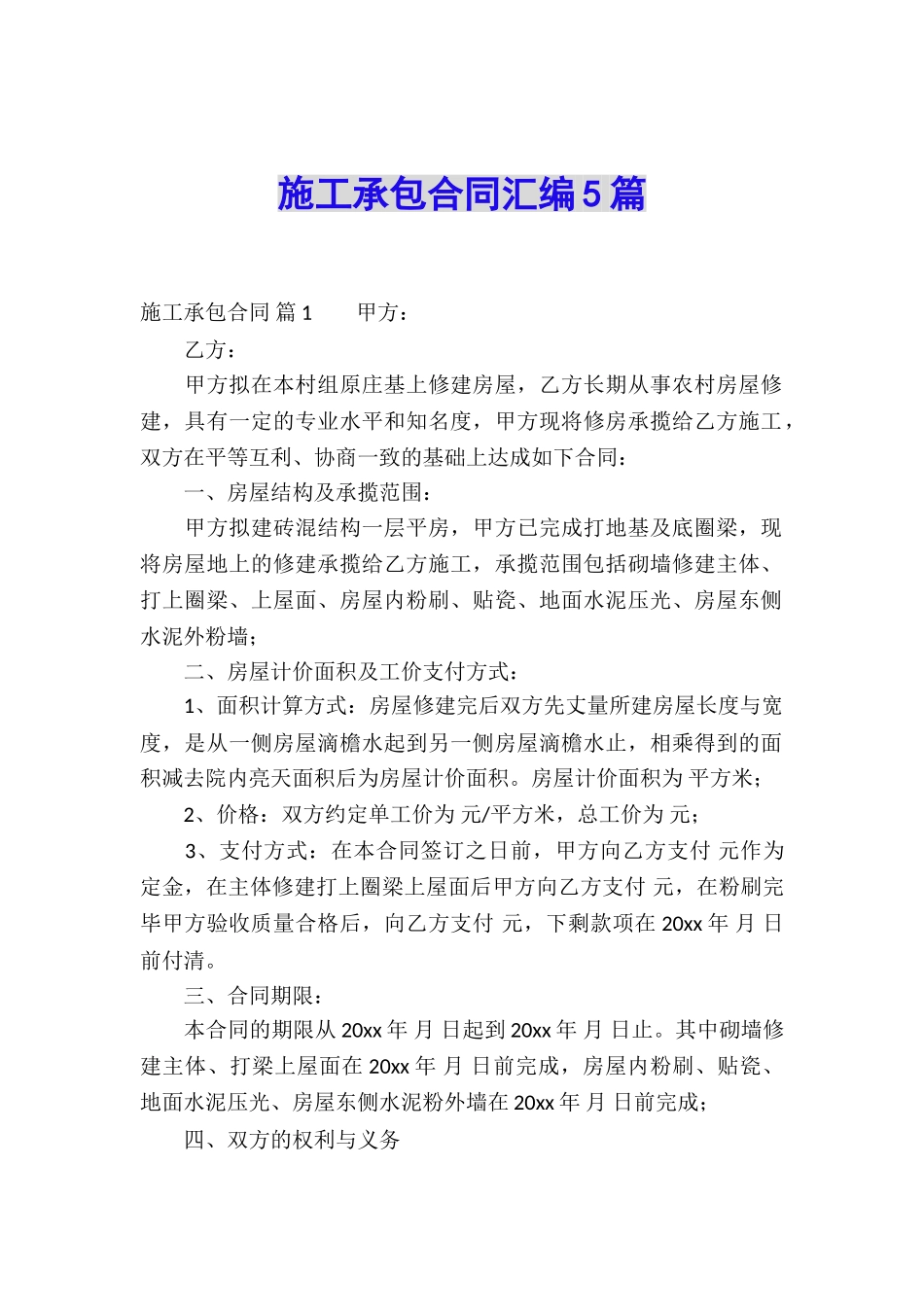 施工承包合同汇编5篇_第1页