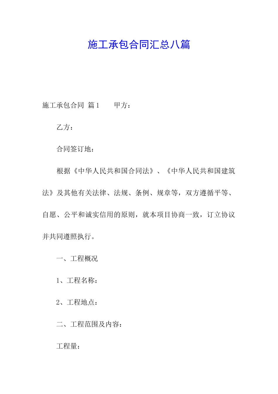 施工承包合同汇总八篇_第1页