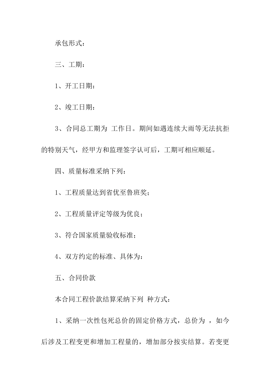 施工承包合同汇总八篇_第2页