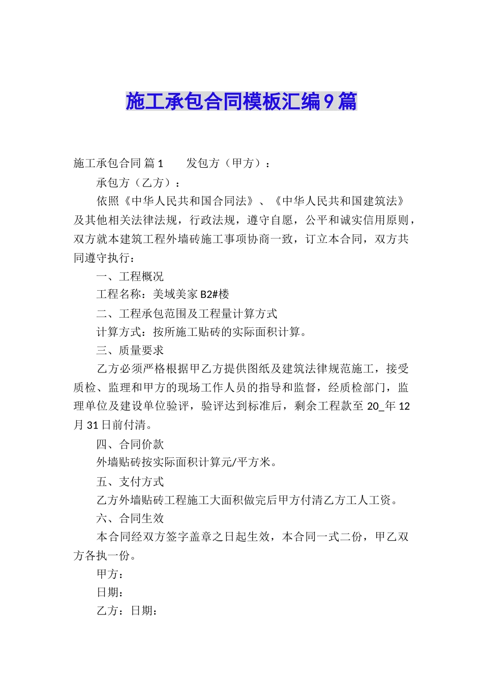 施工承包合同模板汇编9篇_第1页