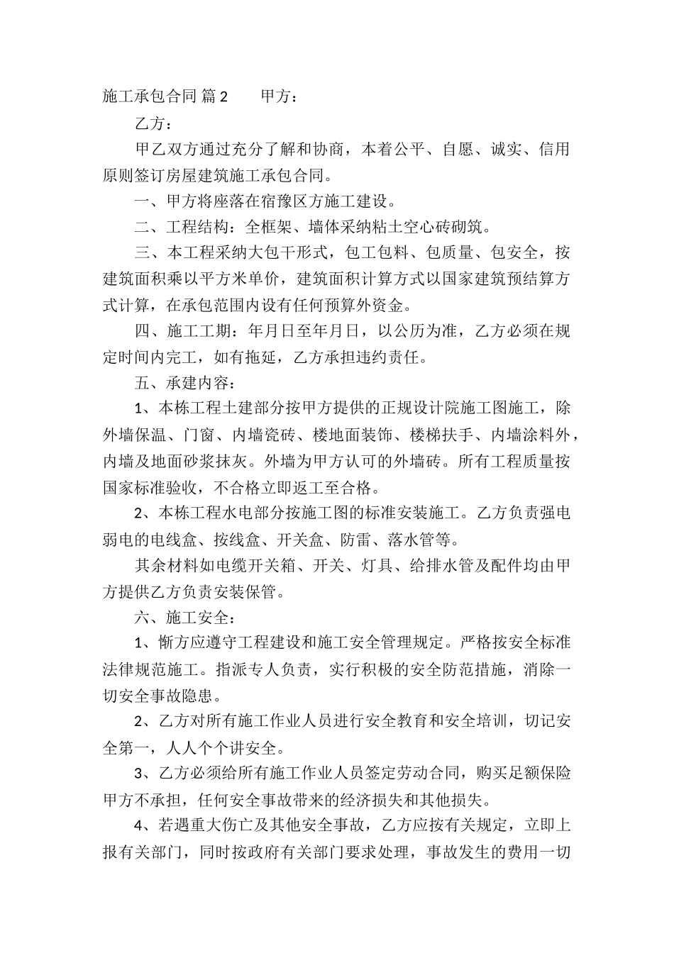 施工承包合同模板汇编9篇_第2页