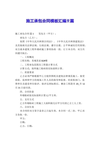 施工承包合同模板汇编9篇